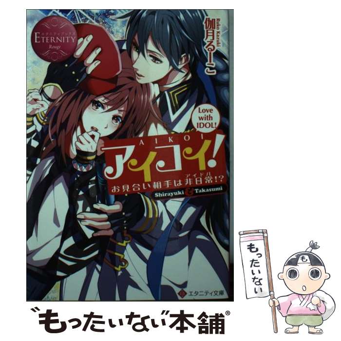 【中古】 アイコイ！ お見合い相手は非日常！？ / 伽月 るーこ, Yuna / アルファポリス [文庫]【メール便送料無料】【あす楽対応】