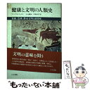 【中古】 健康と文明の人類史 狩猟、農耕、都市文明と感染症 / マーク N.コーエン, 中元 藤茂, 戸澤 由美子 / 人文書院 [単行本]【メール便送料無料】【あす楽対応】