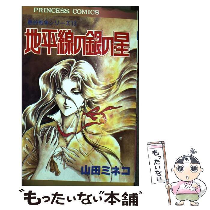 【中古】 地平線の銀の星 / 山田 ミネコ / 秋田書店 [ペーパーバック]【メール便送料無料】【最短翌日配達対応】