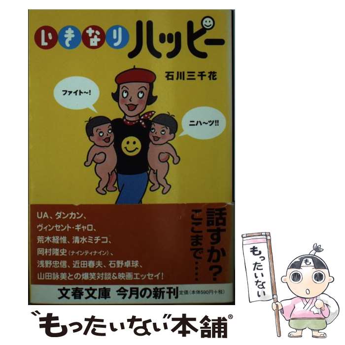 【中古】 いきなりハッピー / 石川 三千花 / 文藝春秋 [文庫]【メール便送料無料】【最短翌日配達対応】