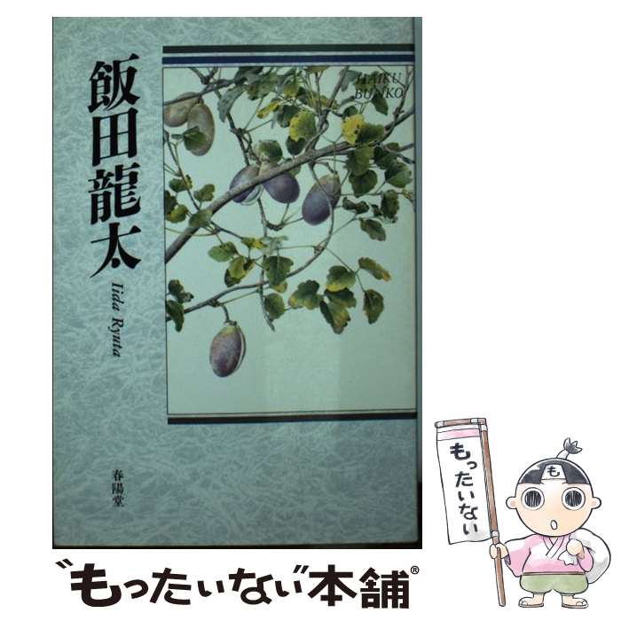 【中古】 飯田竜太 自選三百句 / 飯田 龍太 / 春陽堂書店 [文庫]【メール便送料無料】【最短翌日配達対応】