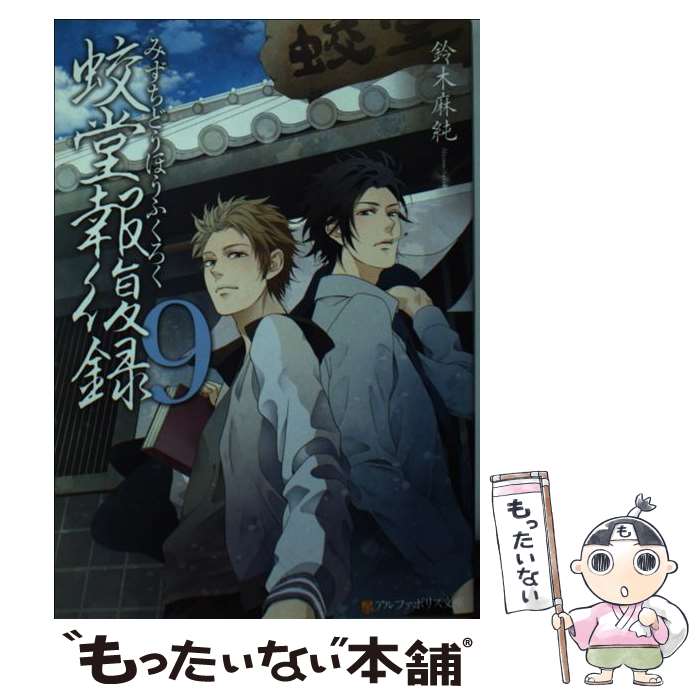 【中古】 蛟堂報復録 9 / 鈴木 麻純, かなみ 凪 / アルファポリス [文庫]【メール便送料無料】【あす楽対応】