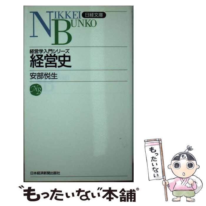 【中古】 経営史 / 安部 悦生 / 日経BPマーケティング(日本経済新聞出版 [新書]【メール便送料無料】【あす楽対応】