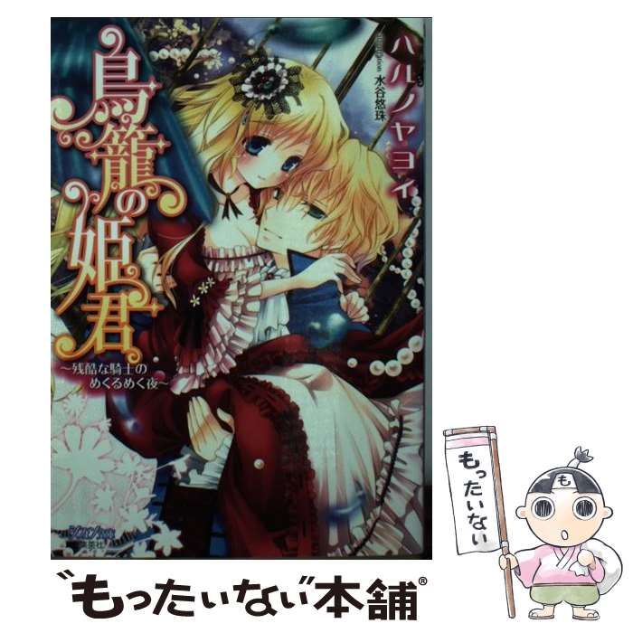 【中古】 鳥篭の姫君 / ハルノ ヤヨイ, 水谷 悠珠 / 集英社 [文庫]【メール便送料無料】【最短翌日配達対応】