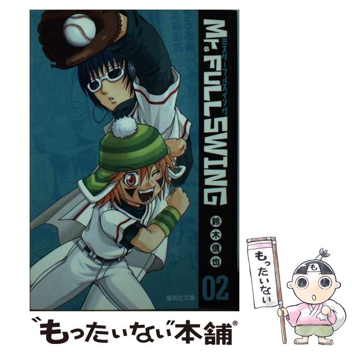  Mr．FULLSWING（02） / 鈴木 信也 / 集英社 