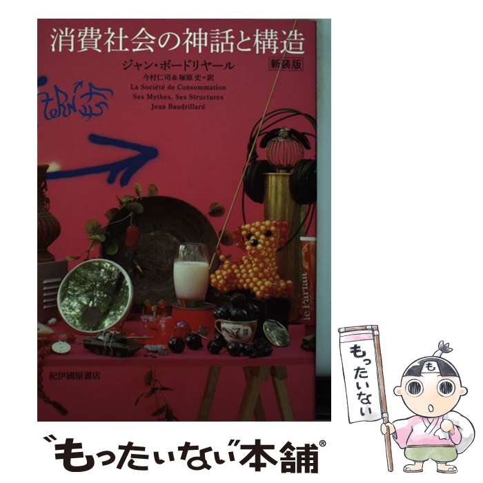 【中古】 消費社会の神話と構造 新装版 / ジャン ボードリヤール Jean Baudrillard 今村 仁司 塚原 史 / 紀伊國屋書店 [単行本]【メール便送料無料】【あす楽対応】