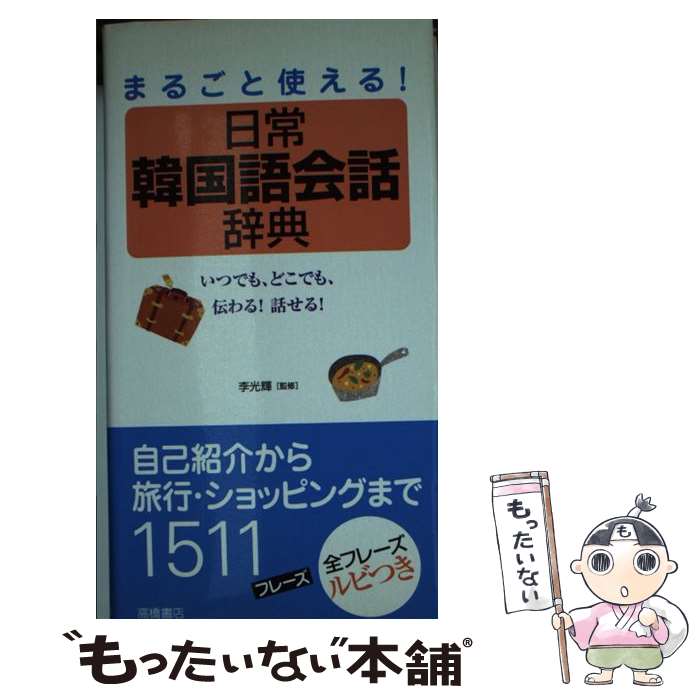 【中古】 日常韓国語会話辞典 まるごと使える！ / 李光輝 / 高橋書店 [単行本（ソフトカバー）]【メール便送料無料】【最短翌日配達対応】