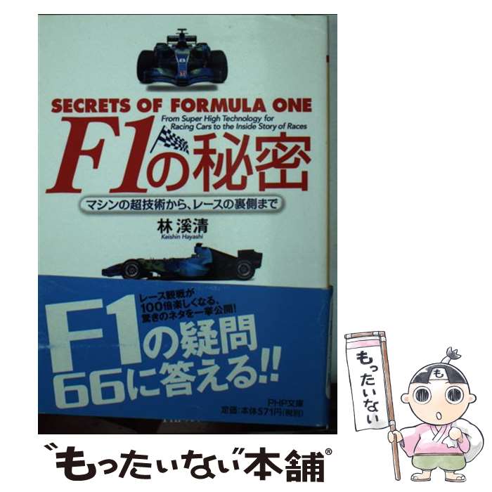 【中古】 F1の秘密 マシンの超技術から、レースの裏側まで / 林 溪清 / PHP研究所 [文庫]【メール便送料無料】【あす楽対応】