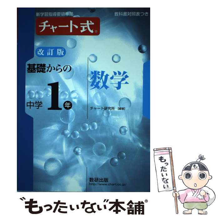 【中古】 チャート式基礎からの中学1年数学 新学習指導要領準拠 改訂版 / チャート研究所 / 数研出版 [単行本]【メール便送料無料】【最短翌日配達対応】のサムネイル