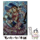  乙女の騎士道 ロマンティックな玉の輿 / ゆりの 菜櫻, 坂本 あきら / 二見書房 