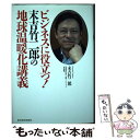 【中古】 ビジネスに役立つ！末吉竹二郎の地球温暖化講義 / 末吉 竹二郎 / 東洋経済新報社 単行本 【メール便送料無料】【あす楽対応】