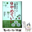 【中古】 わずらわしい人間関係に悩むあなたが「もう やめていい」32のこと / 石原 加受子 / 日本文芸社 単行本（ソフトカバー） 【メール便送料無料】【あす楽対応】