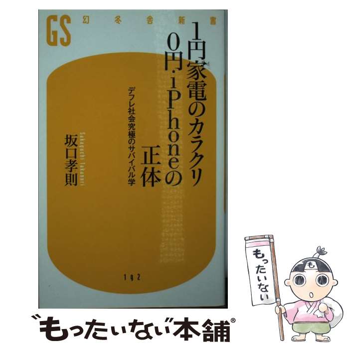 【中古】 1円家電のカラクリ0円iPhoneの正体 デフレ社会究極のサバイバル学 / 坂口 孝則 / 幻冬舎 [単行本]【メール便送料無料】【あす楽対応】