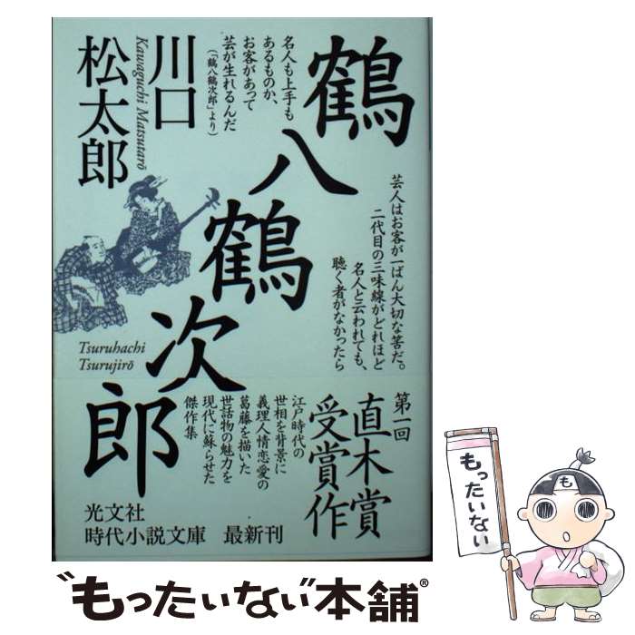 【中古】 鶴八鶴次郎 / 川口 松太郎 / 光文社 [文庫]【メール便送料無料】【あす楽対応】