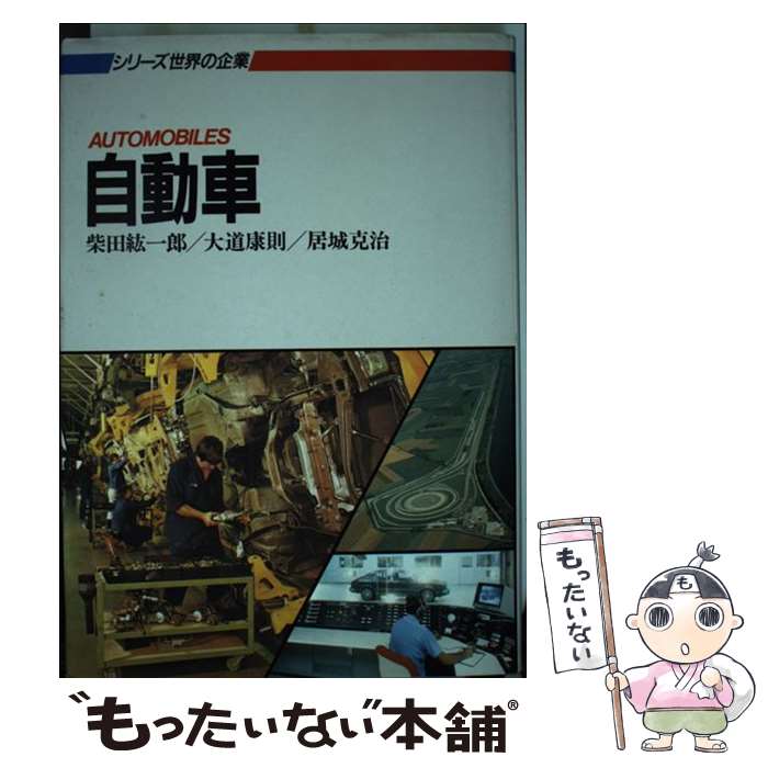 【中古】 自動車 / 柴田 紘一郎 / 日経BPマーケティング(日本経済新聞出版 [単行本]【メール便送料無料】【あす楽対応】