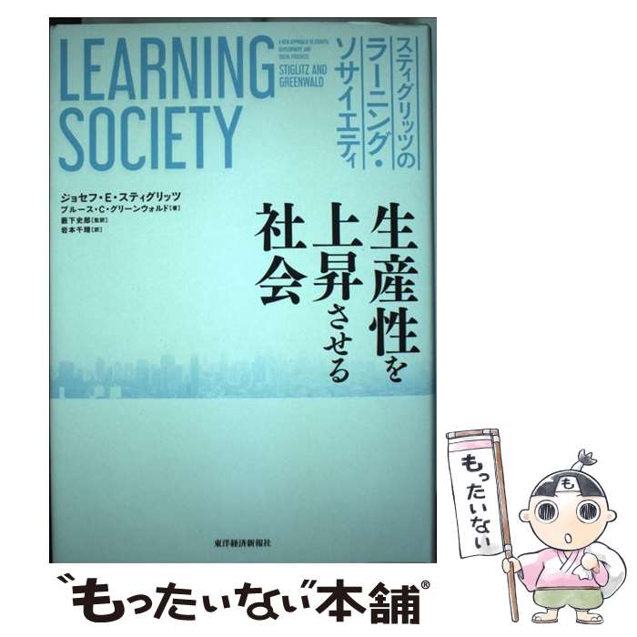 【中古】 スティグリッツのラーニング・ソサイエティ 生産性を上昇させる社会 / ジョセフ・E・スティグリッツ, ブルース・C・グリーンウォ / [単行本]【メール便送料無料】【あす楽対応】