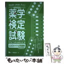 【中古】 薬学検定試験公立ガイド＆問題集 平成23年度版 / 日本セルフケア支援薬剤師センター / 一ツ橋書店 [単行本]【メール便送料無料】【あす楽対応】