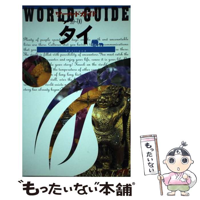 【中古】 タイ ’99～’00 / JTBパブリッシング / JTBパブリッシング [単行本]【メール便送料無料】【最短翌日配達対応】
