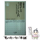 【中古】 20代からのファイナンス入門 お金がお金を生む仕組み / 永野 良佑 / 筑摩書房 新書 【メール便送料無料】【あす楽対応】