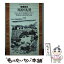 【中古】 川釣り礼賛 / 榛葉 英治 / 平凡社 [新書]【メール便送料無料】【あす楽対応】