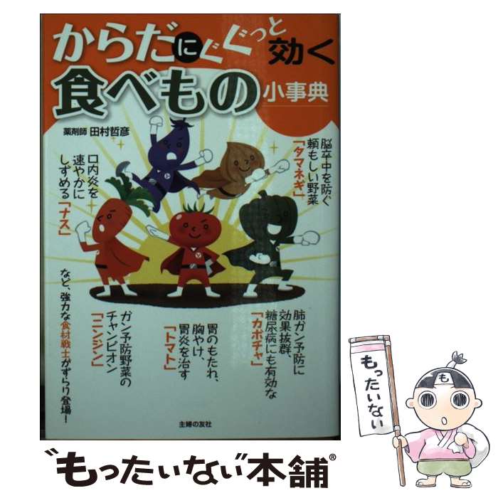 【中古】 からだにぐぐっと効く食べもの小事典 / 田村 哲彦 / 主婦の友社 [文庫]【メール便送料無料】..