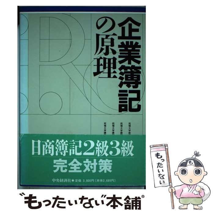 【中古】 企業簿記の原理 / 岡本 治雄 / 中央経済グループパブリッシング [単行本]【メール便送料無料】【あす楽対応】