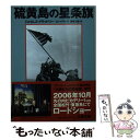 【中古】 硫黄島の星条旗 / ジェイムズ ブラッドリー, ロン パワーズ, 島田 三蔵 / 文藝春秋 文庫 【メール便送料無料】【あす楽対応】