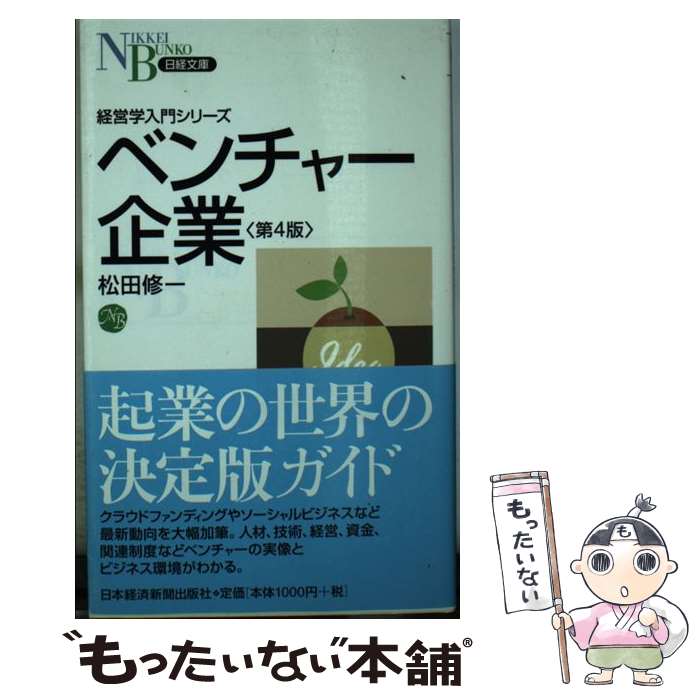 【中古】 ベンチャー企業 第4版 / 松