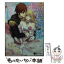 楽天もったいない本舗　楽天市場店【中古】 甘蜜色ブライダル / 舞 姫美, めろ見沢 / 二見書房 [文庫]【メール便送料無料】【あす楽対応】