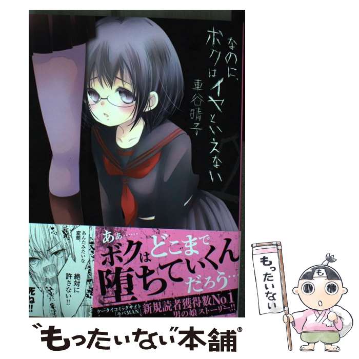 【中古】 なのに、ボクはイヤといえない（2） / 車谷 晴子 / 小学館 [コミック]【メール便送料無料】【最短翌日配達対応】