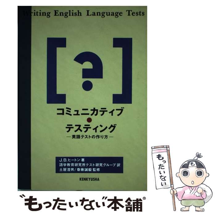 著者：J.B. ヒートン, J.B. Heaton, 語学教育研究所テスト研究グループ出版社：研究社サイズ：単行本ISBN-10：4327401013ISBN-13：9784327401016■通常24時間以内に出荷可能です。※繁忙期やセール等、ご注文数が多い日につきましては　発送まで48時間かかる場合があります。あらかじめご了承ください。 ■メール便は、1冊から送料無料です。※宅配便の場合、2,500円以上送料無料です。※あす楽ご希望の方は、宅配便をご選択下さい。※「代引き」ご希望の方は宅配便をご選択下さい。※配送番号付きのゆうパケットをご希望の場合は、追跡可能メール便（送料210円）をご選択ください。■ただいま、オリジナルカレンダーをプレゼントしております。■お急ぎの方は「もったいない本舗　お急ぎ便店」をご利用ください。最短翌日配送、手数料298円から■まとめ買いの方は「もったいない本舗　おまとめ店」がお買い得です。■中古品ではございますが、良好なコンディションです。決済は、クレジットカード、代引き等、各種決済方法がご利用可能です。■万が一品質に不備が有った場合は、返金対応。■クリーニング済み。■商品画像に「帯」が付いているものがありますが、中古品のため、実際の商品には付いていない場合がございます。■商品状態の表記につきまして・非常に良い：　　使用されてはいますが、　　非常にきれいな状態です。　　書き込みや線引きはありません。・良い：　　比較的綺麗な状態の商品です。　　ページやカバーに欠品はありません。　　文章を読むのに支障はありません。・可：　　文章が問題なく読める状態の商品です。　　マーカーやペンで書込があることがあります。　　商品の痛みがある場合があります。