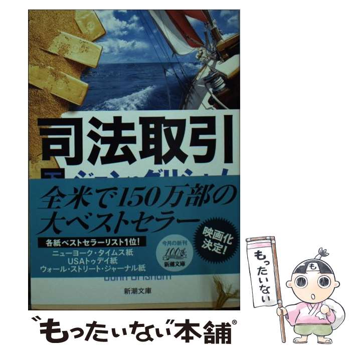 【中古】 司法取引 下巻 / ジョン グリシャム, John Grisham, 白石 朗 / 新潮社 [文庫]【メール便送料無料】【あす楽対応】