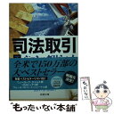 【中古】 司法取引 下巻 / ジョン グリシャム, John Grisham, 白石 朗 / 新潮社 文庫 【メール便送料無料】【あす楽対応】