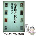 【中古】 漫才作者秋田実 / 富岡 多恵子 / 筑摩書房 [単行本]【メール便送料無料】【あす楽対応】