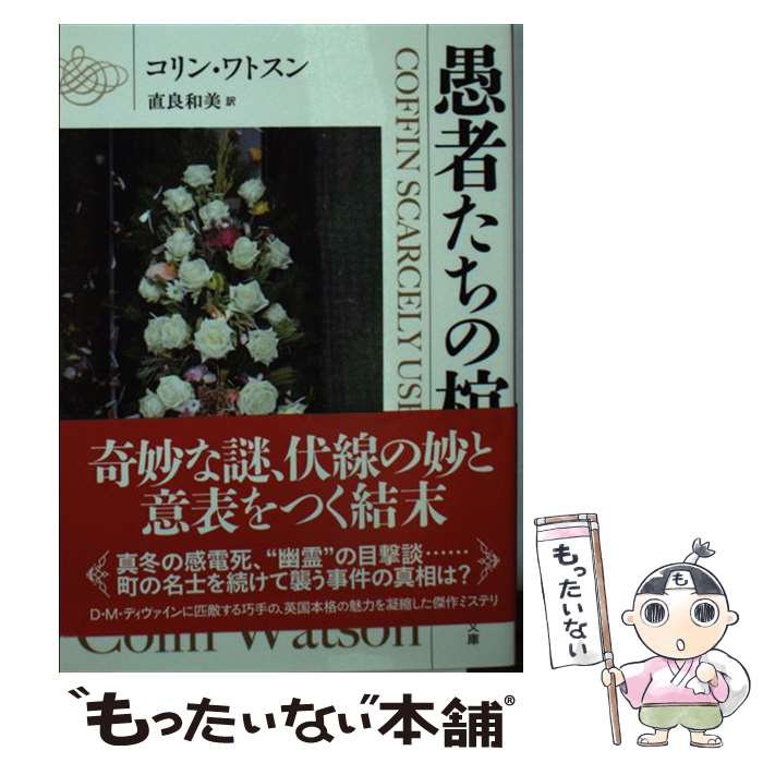 【中古】 愚者たちの棺 / コリン・ワトスン, 直良 和美 / 東京創元社 [文庫]【メール便送料無料】【最短翌日配達対応】