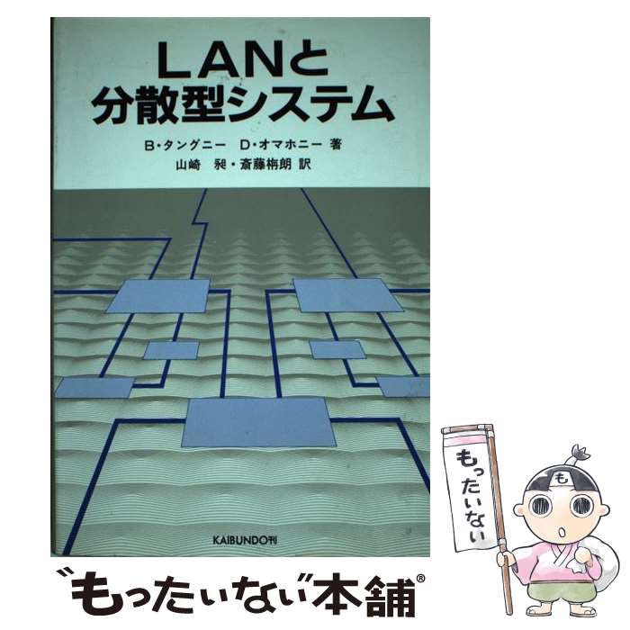 著者：B.タングニー, D.オマホニー, 山崎 昶出版社：海文堂出版サイズ：単行本ISBN-10：4303719404ISBN-13：9784303719401■通常24時間以内に出荷可能です。※繁忙期やセール等、ご注文数が多い日につきましては　発送まで48時間かかる場合があります。あらかじめご了承ください。 ■メール便は、1冊から送料無料です。※宅配便の場合、2,500円以上送料無料です。※あす楽ご希望の方は、宅配便をご選択下さい。※「代引き」ご希望の方は宅配便をご選択下さい。※配送番号付きのゆうパケットをご希望の場合は、追跡可能メール便（送料210円）をご選択ください。■ただいま、オリジナルカレンダーをプレゼントしております。■お急ぎの方は「もったいない本舗　お急ぎ便店」をご利用ください。最短翌日配送、手数料298円から■まとめ買いの方は「もったいない本舗　おまとめ店」がお買い得です。■中古品ではございますが、良好なコンディションです。決済は、クレジットカード、代引き等、各種決済方法がご利用可能です。■万が一品質に不備が有った場合は、返金対応。■クリーニング済み。■商品画像に「帯」が付いているものがありますが、中古品のため、実際の商品には付いていない場合がございます。■商品状態の表記につきまして・非常に良い：　　使用されてはいますが、　　非常にきれいな状態です。　　書き込みや線引きはありません。・良い：　　比較的綺麗な状態の商品です。　　ページやカバーに欠品はありません。　　文章を読むのに支障はありません。・可：　　文章が問題なく読める状態の商品です。　　マーカーやペンで書込があることがあります。　　商品の痛みがある場合があります。