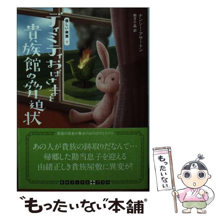 【中古】 ディミティおばさまと貴族館の脅迫状 / ナンシー アサートン, 朝月 千晶 / 武田ランダムハウスジャパン [文庫]【メール便送料無料】【最短翌日配達対応】