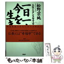 【中古】 一日一生、今を生きよ 人生とダンスをするように / 松野 宗純 / PHP研究所 [単行本]【メール便送料無料】【あす楽対応】