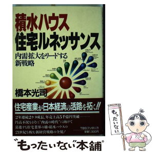 【中古】 積水ハウス住宅ルネッサンス 内需拡大をリードする新戦略 / 橋本 光司 / シーシーシーメディアハウス [単行本]【メール便送料無料】【あす楽対応】