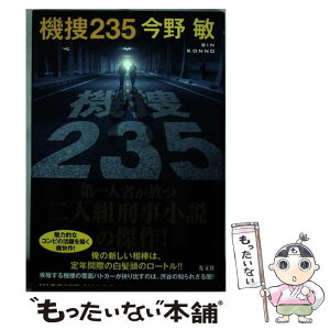 【中古】 機捜235 / 今野 敏 / 光文社 [単行本]【メール便送料無料】【あす楽対応】