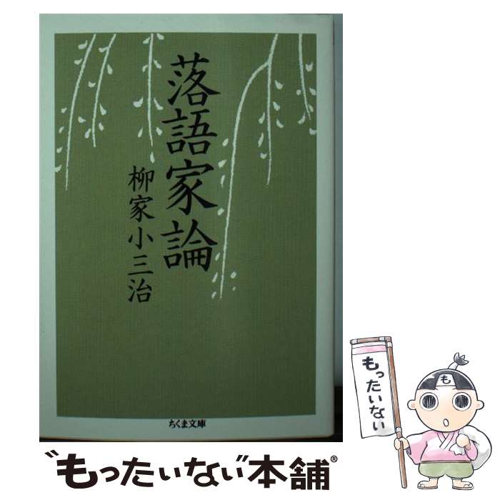 【中古】 落語家論 / 柳家 小三治 / 筑摩書房 [文庫]【メール便送料無料】【あす楽対応】