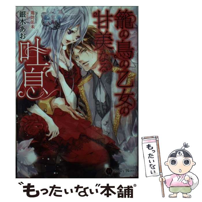 【中古】 籠の鳥の乙女の甘美なる吐息 / 銀木 あお, 周防 佑未 / 二見書房 [文庫]【メール便送料無料】..