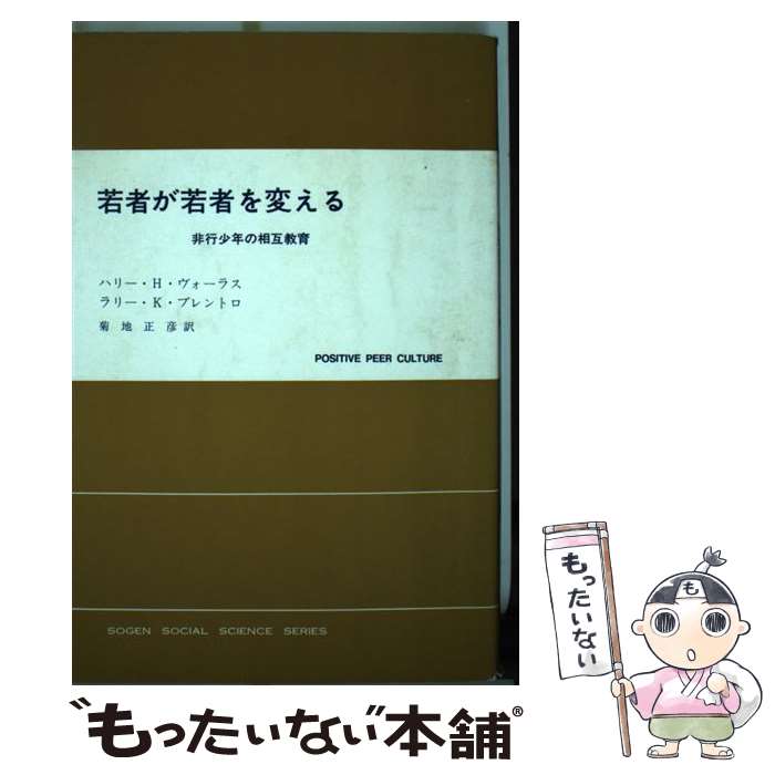 【中古】 若者が若者を変える 非行少年の相互教育 / ハリー H.ヴォーラス, ラリー K.ブレントロ, 菊池 正彦 / 東京創元社 [単行本]【メール便送料無料】【あす楽対応】