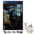 【中古】 竜に選ばれし者イオン 下 / アリソン・グッドマン, こより, 佐田千織 / 早川書房 [文庫]【メール便送料無料】【あす楽対応】