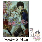 【中古】 大元帥の溺愛宮廷菓子 恋の策略は蜜の中に / 桜舘 ゆう, 芦原 モカ / 二見書房 [文庫]【メール便送料無料】【あす楽対応】