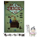  おいしい日本料理の店 最新 大阪・神戸・京都 第1改訂版 / ブルーガイド編集部 / 実業之日本社 