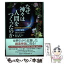 【中古】 なぜ神々は人間をつくったのか 創造神話1500が語る人間の誕生 / ミネケ シッパー, Mineke Schipper, 松村 一男, 大山 晶 / ...