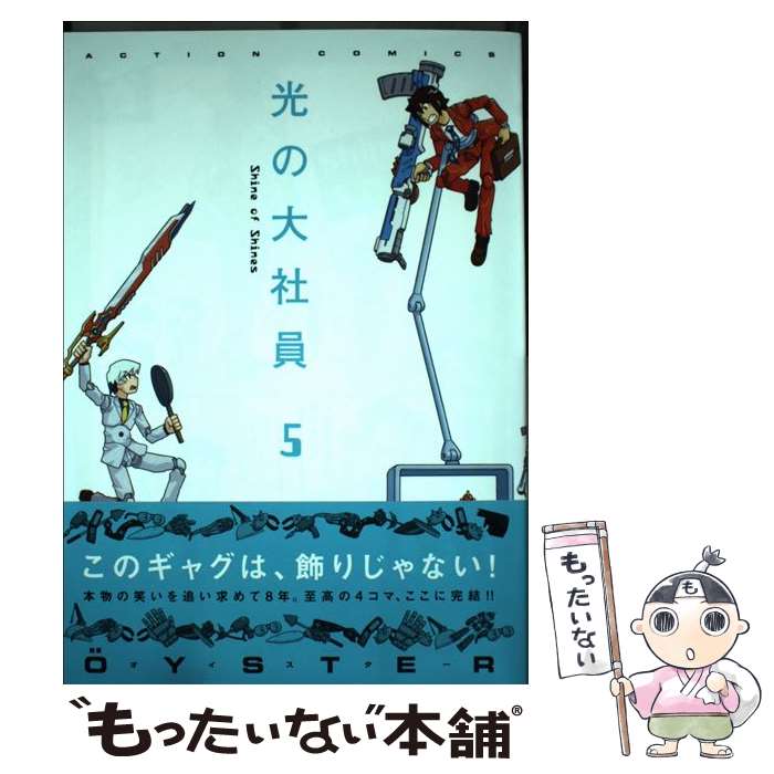 【中古】 光の大社員 5 / OYSTER / 双葉社 [コミック]【メール便送料無料】【最短翌日配達対応】