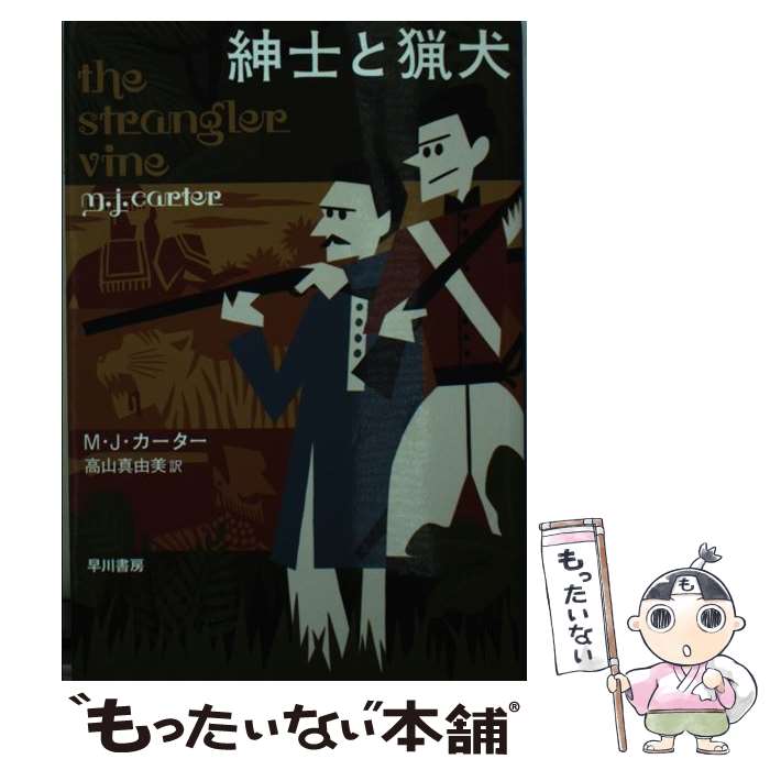 【中古】 紳士と猟犬 インド総督の探偵たち / M・J・カーター, 高山 真由美 / 早川書房 [文庫]【メール便送料無料】【あす楽対応】