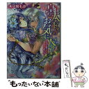  皇太子さまのお気に入り 買われた踊り子は後宮で乱されて / 木ノ咲 もか, 風 コトハ / 集英社 